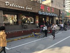 门面-鲜得来排骨年糕(即墨路店)