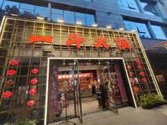 -一斗火锅·招财羊毛肚(泰吉滨江店)