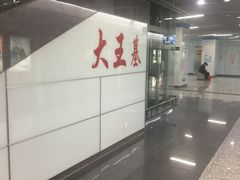 -大王基(地铁站)