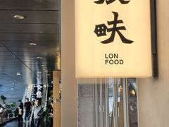-农畉LONFOOD(万象天地店)