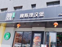 门面-魏斯理汉堡(西安沣东吾悦店)