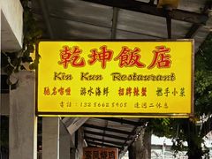 -乾坤饭店