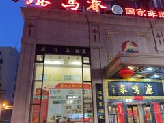 -鹿鸣春饭店(总店)