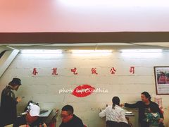-春麗吃飯公司(工体店)