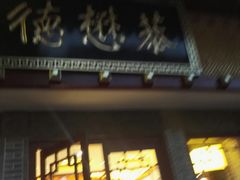 门面-德懋恭(西大街店)