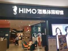 -海马体照相馆(无锡清扬茂业天地店)