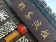 门面-粗茶淡饭(东关街店)