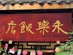 -永乐饭店