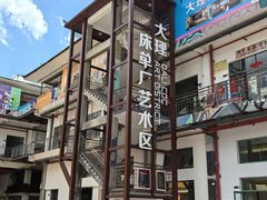 -大理床单厂艺术区