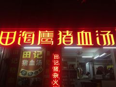 门面-田海鹰猪血汤(平东一街店)
