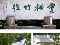 -云栖竹径