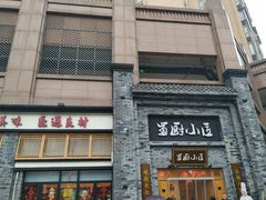 门面-蜀厨小匠(蒲江店)