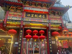 -四宜糕团店(南大街店)