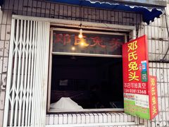 门面-邓氏兔头