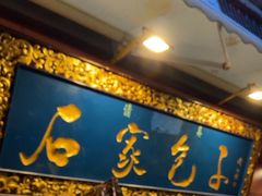 -石家包子(大学习巷店)