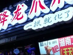 门面-降龙爪爪(建设路2店)