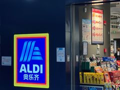 -ALDI奥乐齐超市(凯德虹口店)
