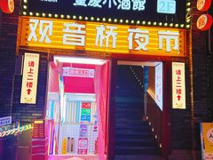 -酒阳蒸经·观音桥大排档