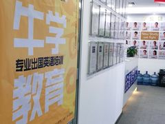 -牛学教育雅思托福PTE·小语种培训(小寨校区)