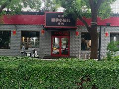 -顺承小院儿