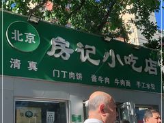 门面-北京清真房记小吃店