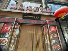 -丽园海鲜饭店(东关街店)