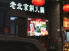 -乐宴·老北京铜火锅(八卦岭店)