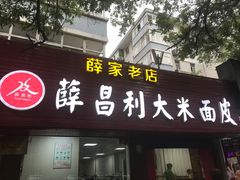-薛昌利大米面皮(南关正街店)