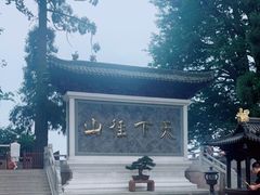 -径山寺
