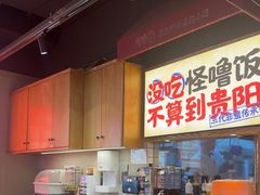 -怪噜范·老贵阳街头名小吃(鸿通城店)