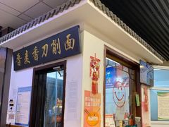-晋麦香刀削面(光彩路店)