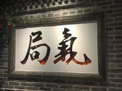 门面-局气 烤鸭·北京菜(光华路店)