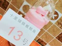 -十里铺铁板鱿鱼