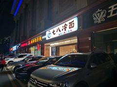 门面-七八冷面·延边朝鲜族美食(圣熙八号店)