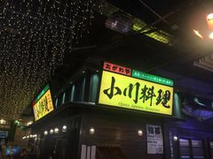 门面-小川洋风料理(街道口店)