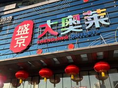 -盛京大奥莱(沈阳奥体店)
