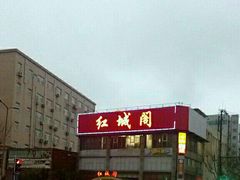 门面-红城阁·上海味道(四平路店)