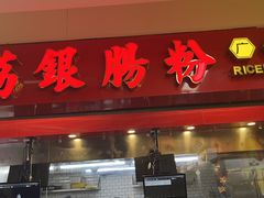 -穗银肠粉店(东川路店)