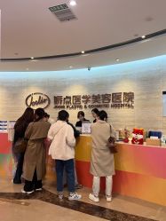 -四川娇点医学美容医院