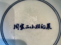 -周家二小姐的菜(西津渡店)