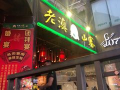 门面-老滇山寨•云南特色菜•地方菜•民族风情歌舞表演(金碧店)