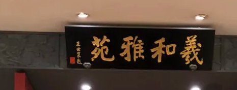 -羲和雅苑•北京烤鸭(国贸商城店)