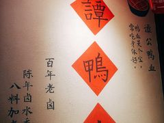 -谭鸭血老火锅(漳州路店)