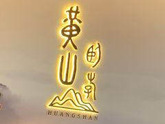 -中国徽菜·徽商故里(罍街店)