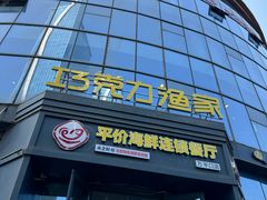 -巧克力渔家.小船海鲜胶东菜(万平口店)