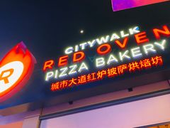 -城市大道红炉披萨烘焙坊