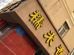 -糯米香(长江路店)