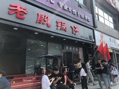 门面-老殷锅仔