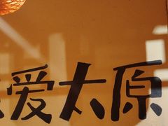 -山四砂锅(太原钟楼街店)