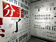 -深圳失恋博物馆再见前任(汇商名苑店)